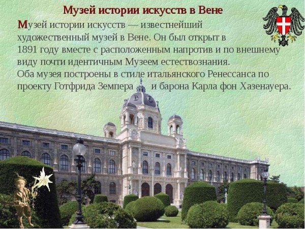 Презентация музей истории искусств Вена