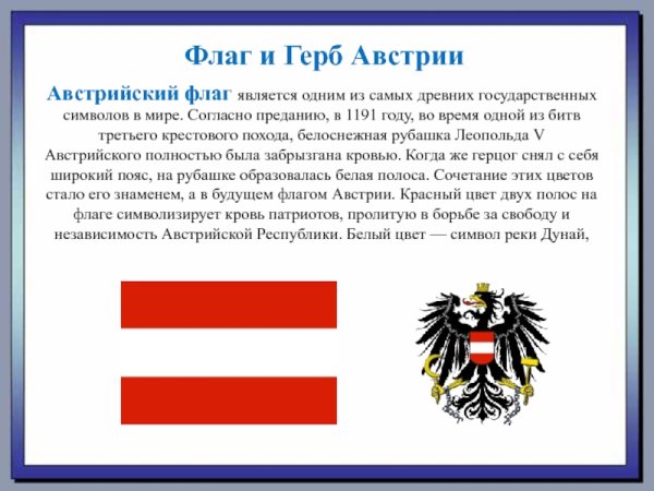 Флаг Австрии рассказ для детей