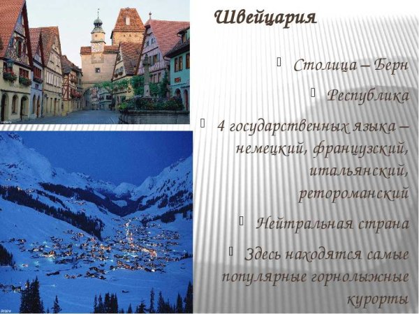 Сообщение о Швейцарии