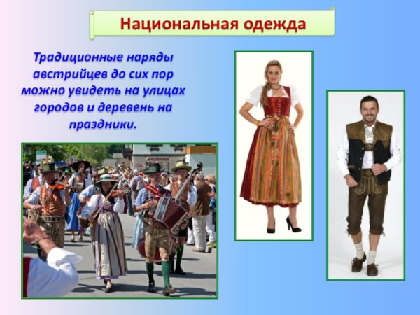 Население и культура Австрии 3 класс окружающий мир