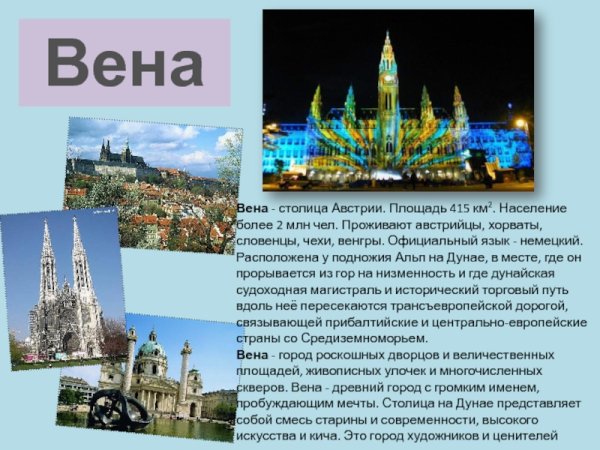 Презентация про город Вена