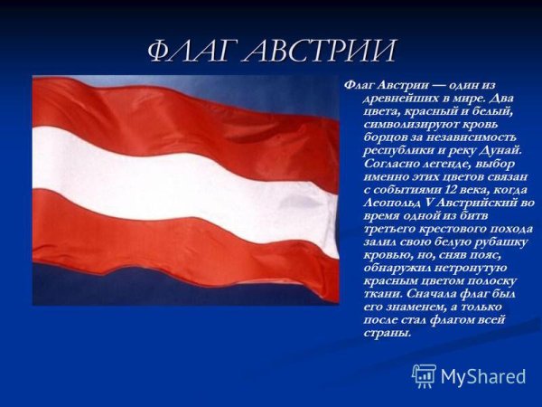Рассказ о флаге Австрии