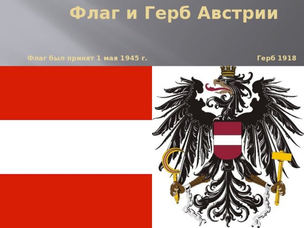 Австрия флаг и герб