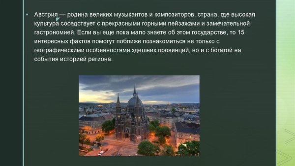 Важная информация о Австрии