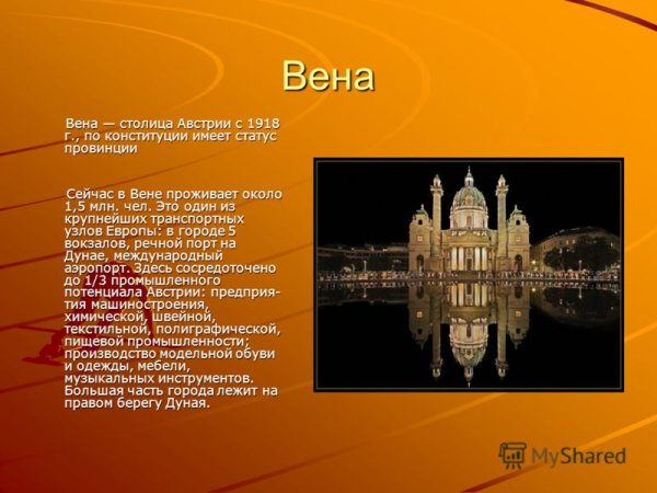 Сообщение о Вене