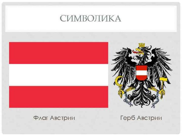 Государственная символика Австрии