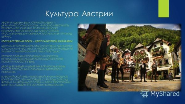 Население и культура Австрии