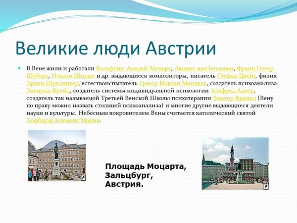 Известные люди Австрии