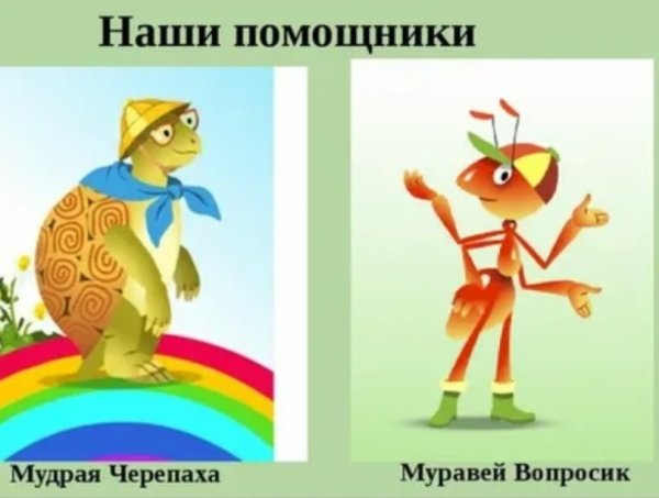 Муравьишка и черепаха окружающий мир