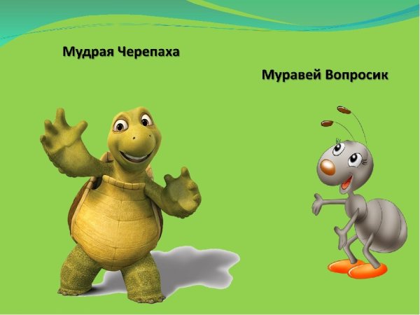 Муравьишка вопросик и мудрая черепаха