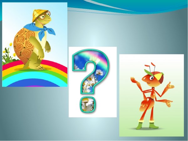 Муравьишка вопросик и мудрая черепаха