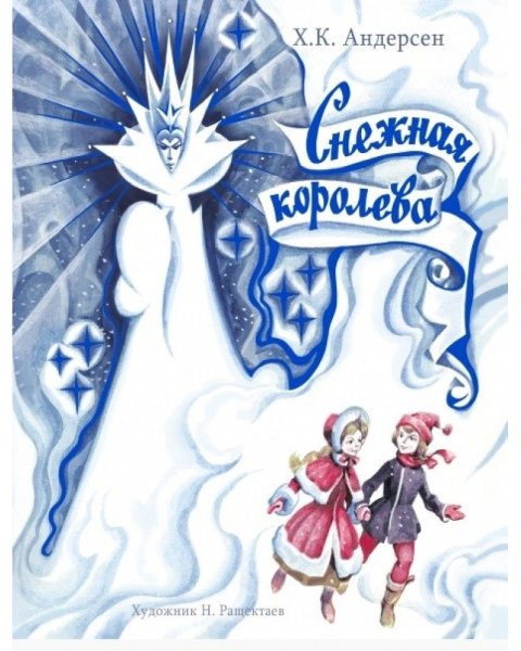 Книга сказки Снежная Королева Ганс христиан
