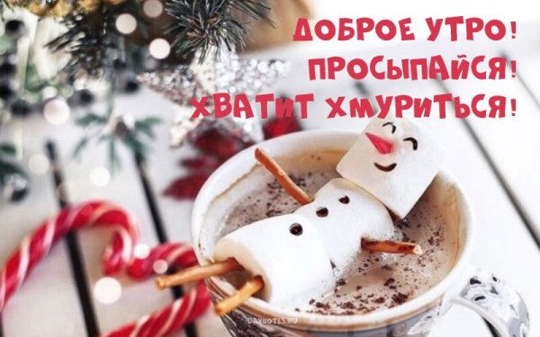 С добрым утром скоро зима