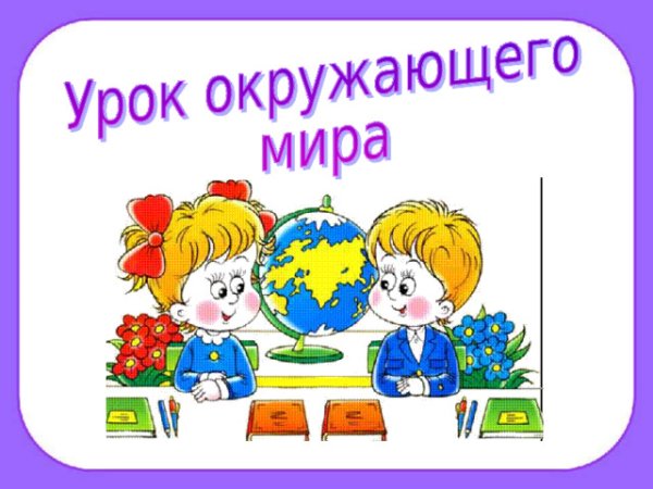 Урок окружающий мир