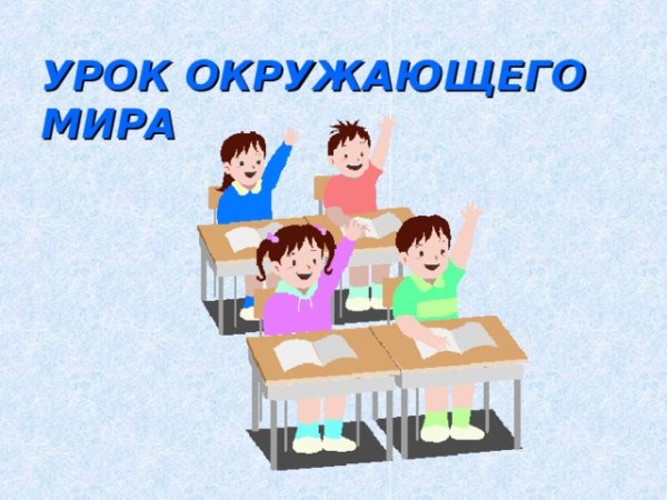 Урок окружающий мир