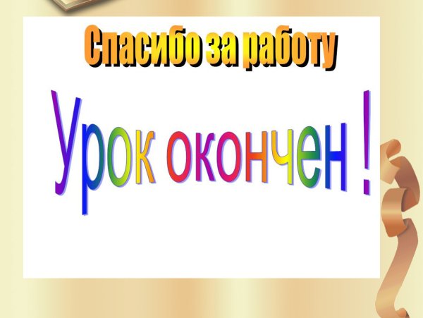 Урок окружающегоммира