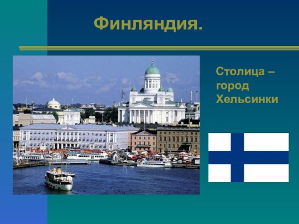 Сообщение о Финляндии