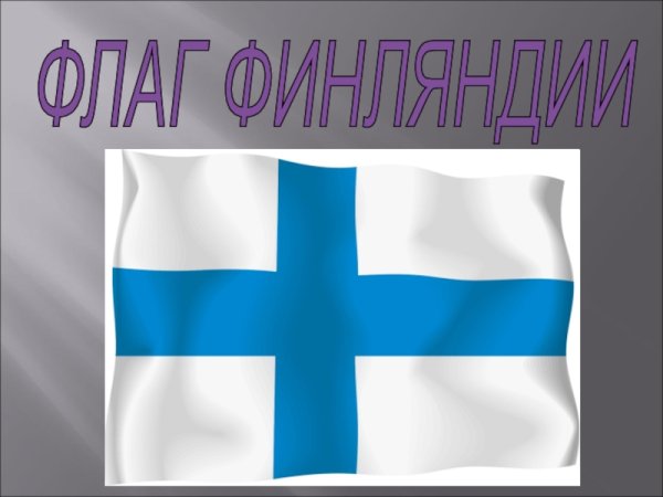 Финляндия презентация