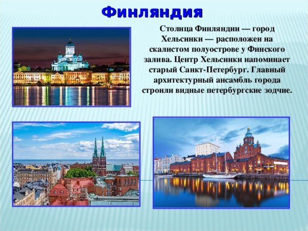 Финляндия столица презентация