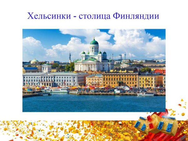 Финляндия столица Хельсинки проект