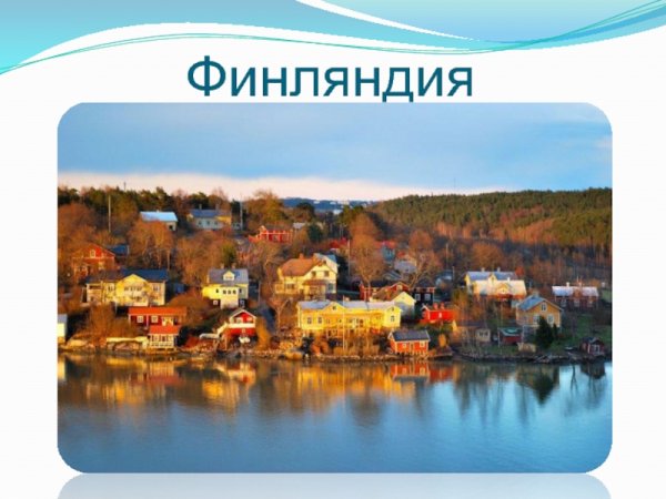Финляндия презентация