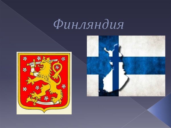 Слайды Финляндия