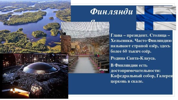 Рассказ о Финляндии