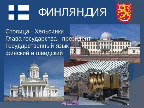 Достопримечательности Финляндии 3 класс