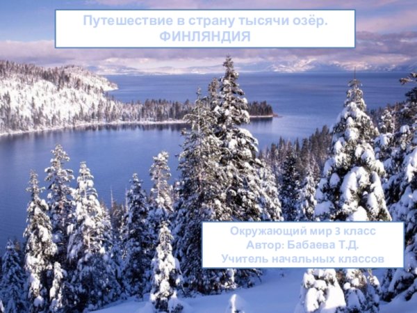 Финляндия окружающий мир
