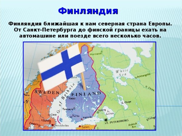 Финляндия рассказ о стране