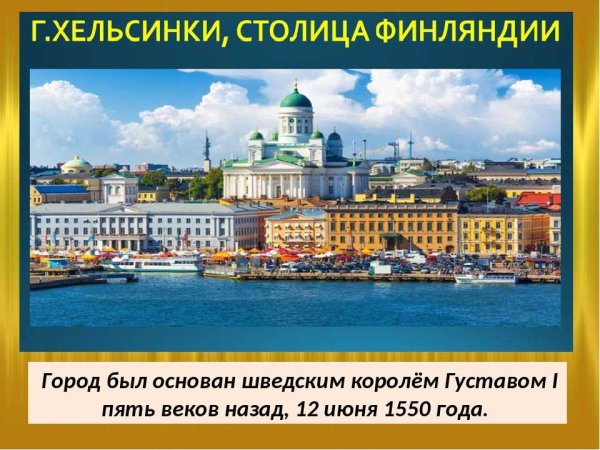 Хельсинки презентация