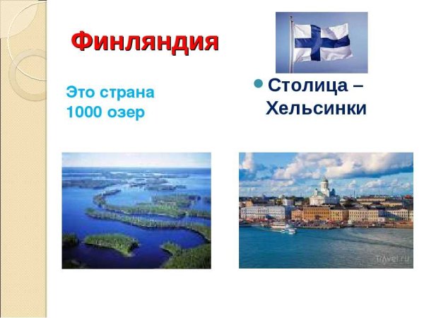 Финляндия столица презентация
