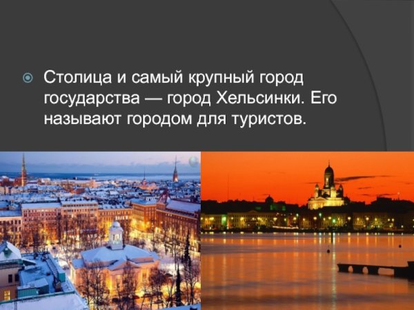 Хельсинки презентация