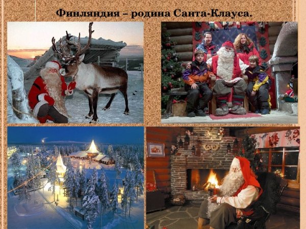 Финляндия Родина Санта Клауса