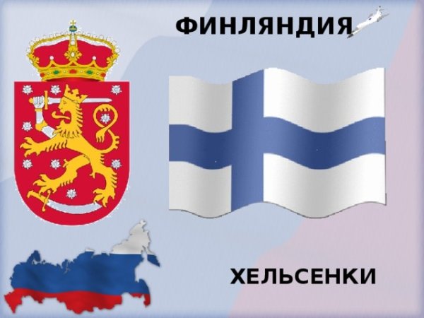Финляндия доклад 3 класс окружающий мир