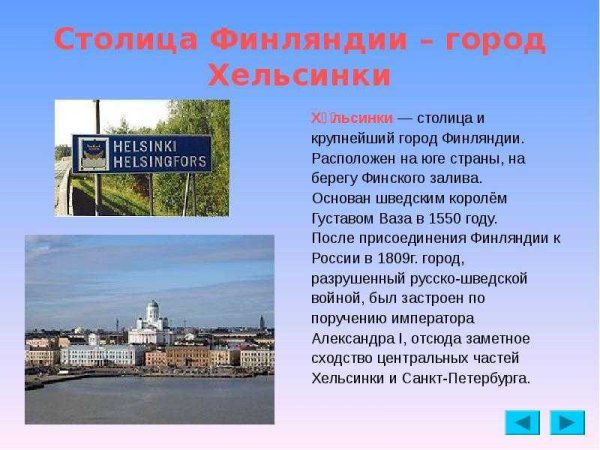 Финляндия столица, описание достопримечательности