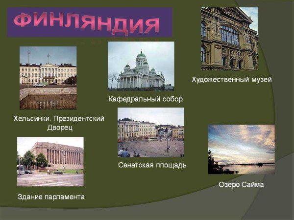 Достопримечательности Финляндии 3 класс окружающий мир