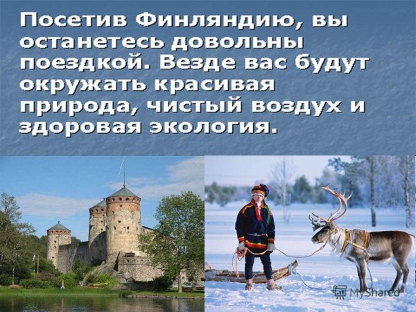 Доклад про Финляндию