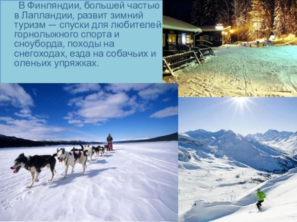 Туризм в Финляндии презентация