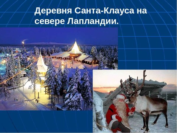 Деревня Санта-Клауса Финляндия для презентации