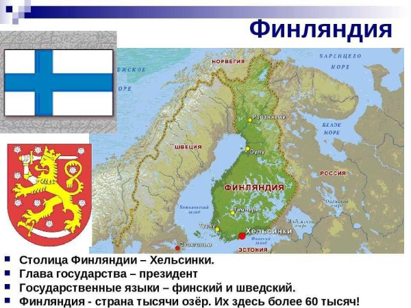 Финляндия рассказ о стране