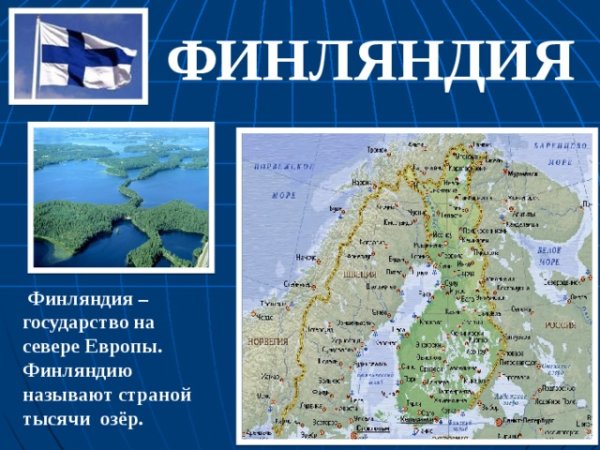 Сообщение о Финляндии
