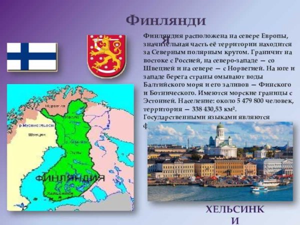 На севере Европы Финляндия