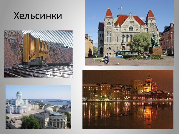 Хельсинки презентация