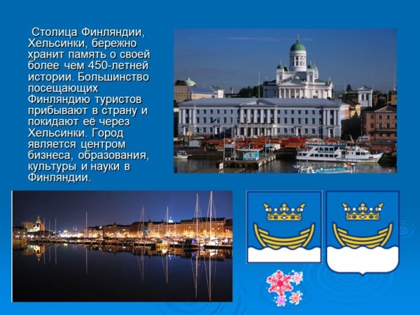 Финляндия столица Хельсинки сообщение