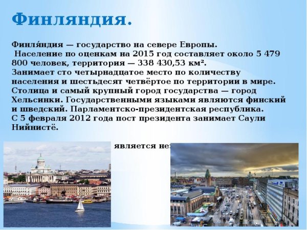 Доклад про Финляндию