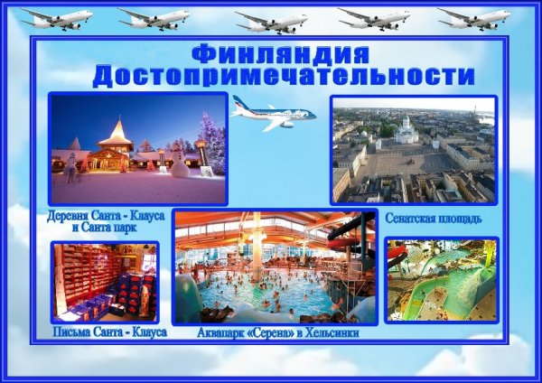 Достопримечательности ферляндия3 класс окружающий мир