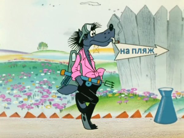 Ну погоди в тумане