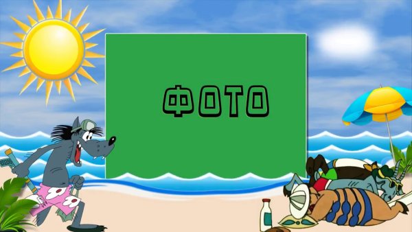 Ну погоди на море