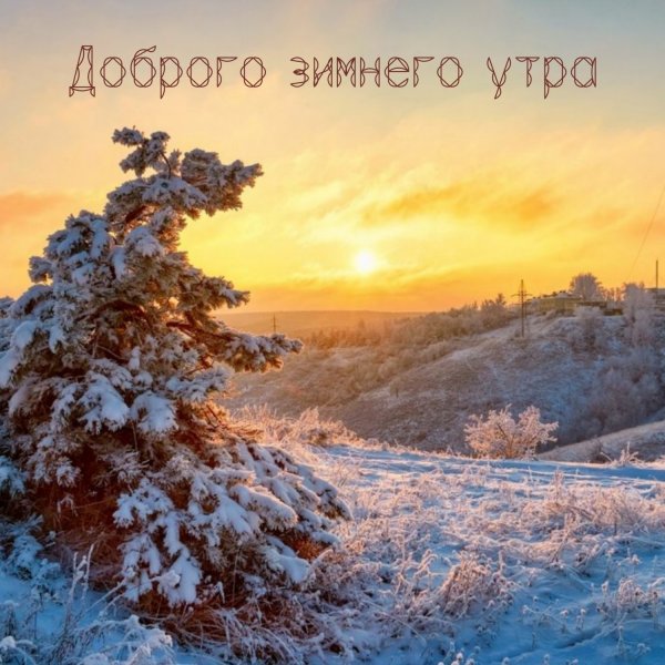 Доброе зимнее утро